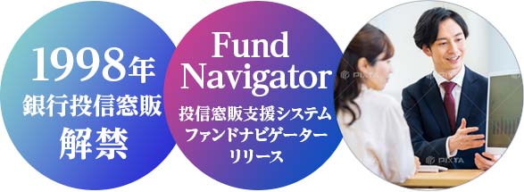 1998年の銀行投信窓販解禁 投信窓販支援システム ファンドナビゲーター リリース