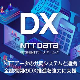 NTTデータの共同システムと連携して金融機関のDX推進を支援