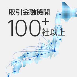 100社以上の金融機関がご利用