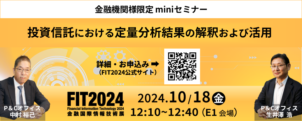 バナー miniセミナー『投資信託における定量分析結果の解釈および活用』