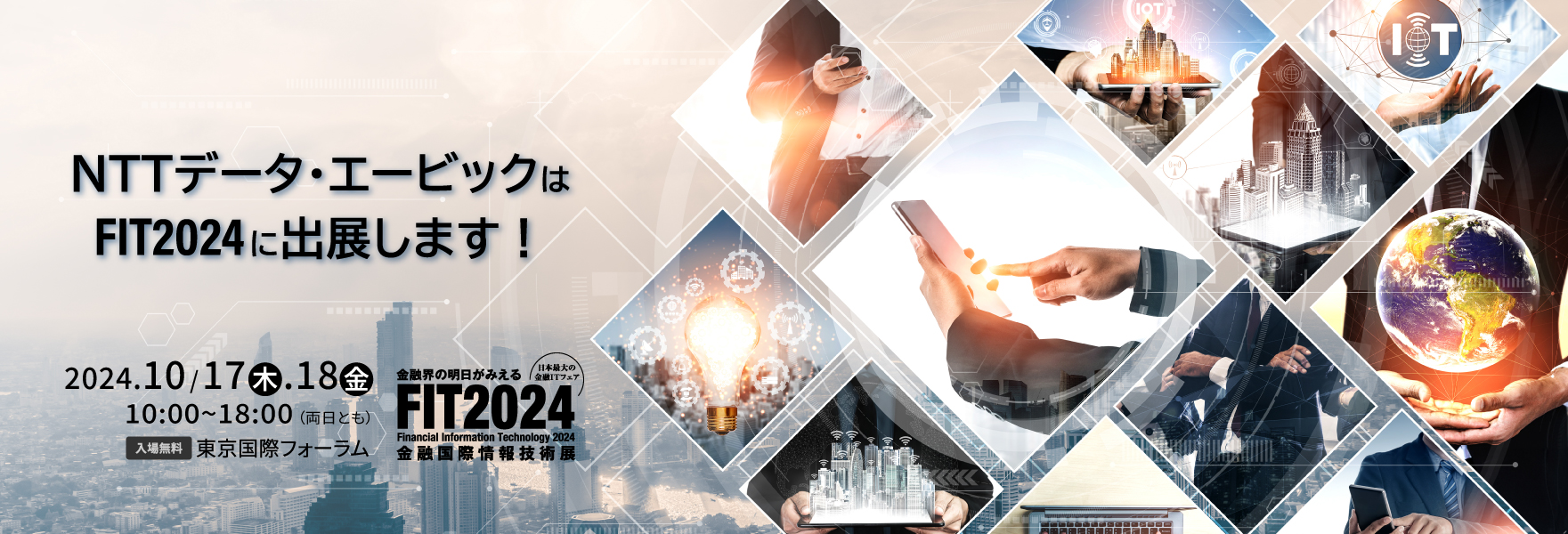 NTTデータ・エービックはFIT2024に出展します