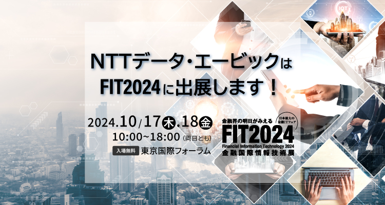 NTTデータ・エービックはFIT2024に出展します