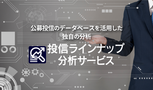 投信ラインナップ分析サービス バナー