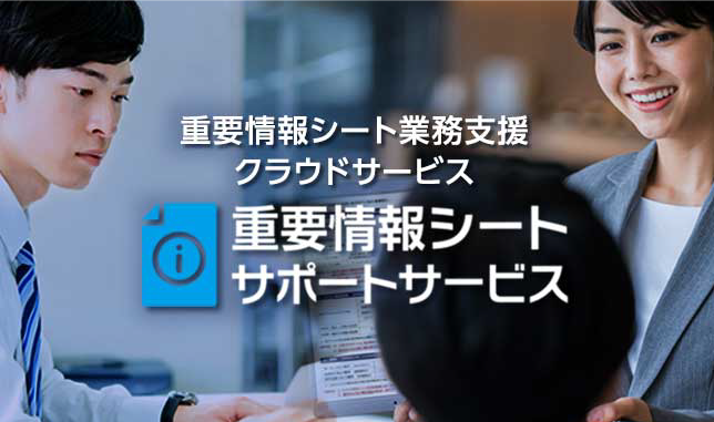 重要情報シートサポートサービス バナー