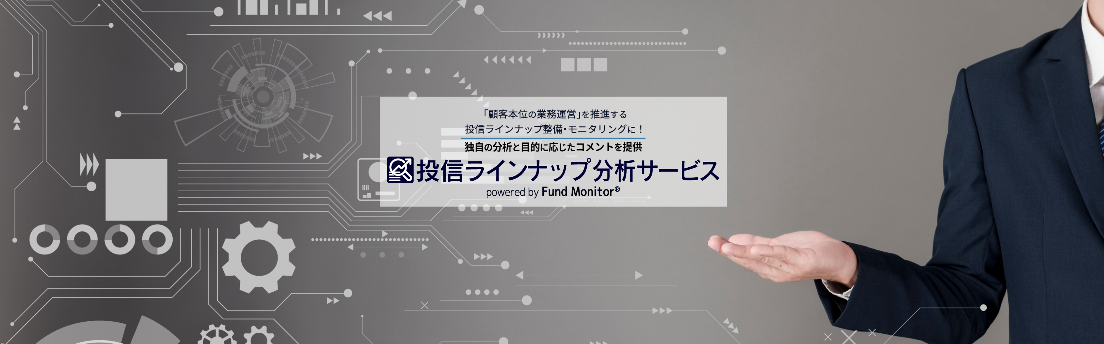 投信ラインナップ分析サービス メインビジュアル