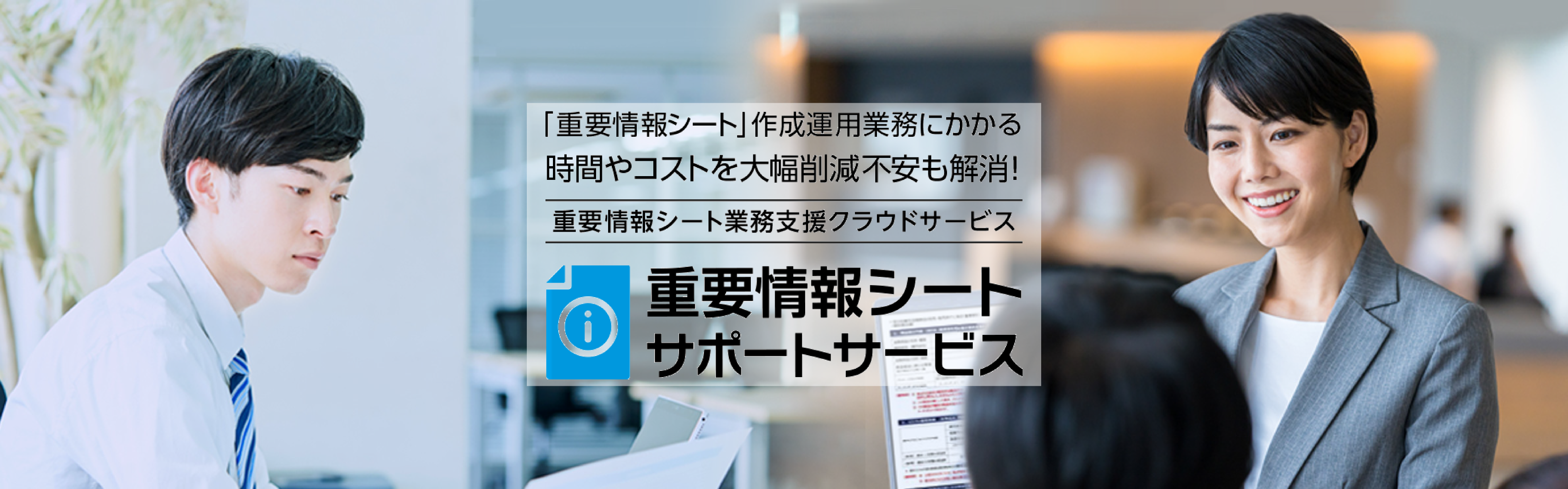 重要情報シートサポートサービス メインビジュアル