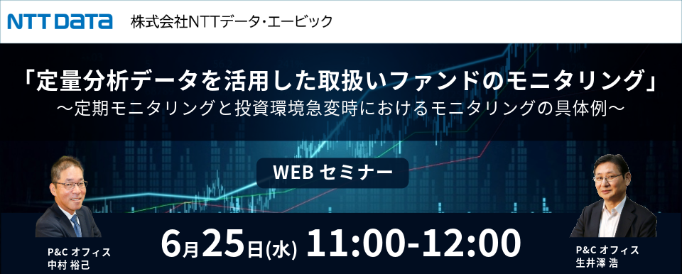 バナー『定量分析データを活用した取扱いファンドのモニタリング』WEBセミナー