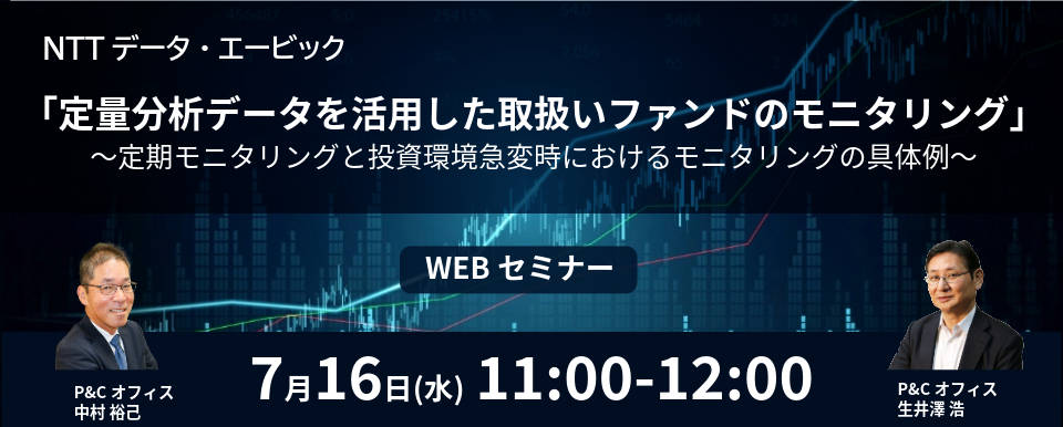 バナー『定量分析データを活用した取扱いファンドのモニタリング』WEBセミナー