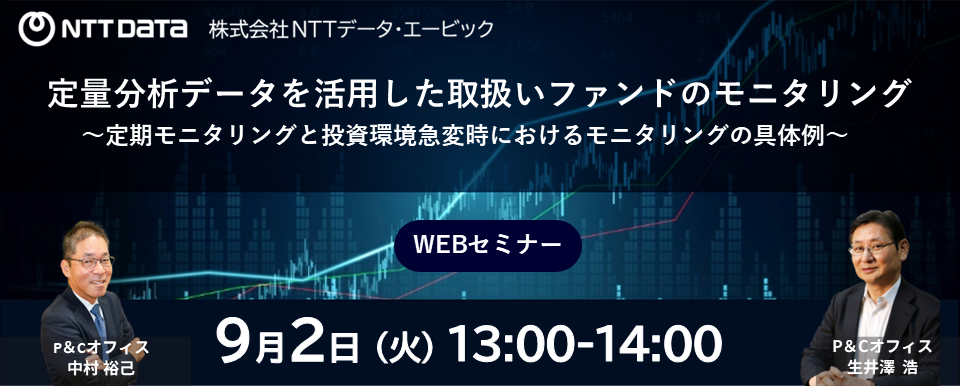 バナー『定量分析データを活用した取扱いファンドのモニタリング』WEBセミナー