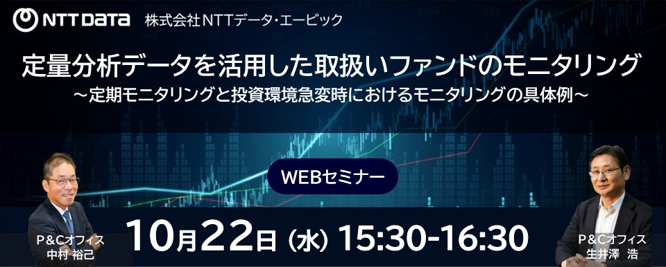 バナー『定量分析データを活用した取扱いファンドのモニタリング』WEBセミナー
