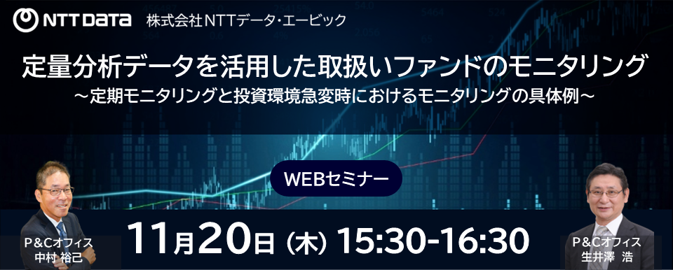 バナー『定量分析データを活用した取扱いファンドのモニタリング』WEBセミナー