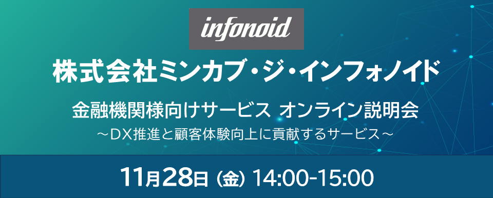 バナー ミンカブ・ジ・インフォノイド 金融機関様向けサービスオンライン説明会