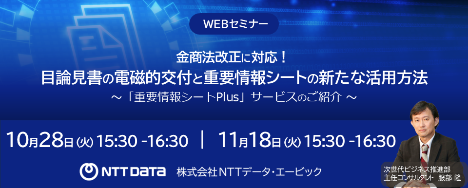 「目論見書の電磁的交付と重要情報シートの新たな活用方法」WEBセミナー