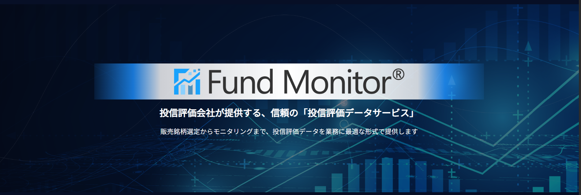 Fund Monitor メインビジュアル