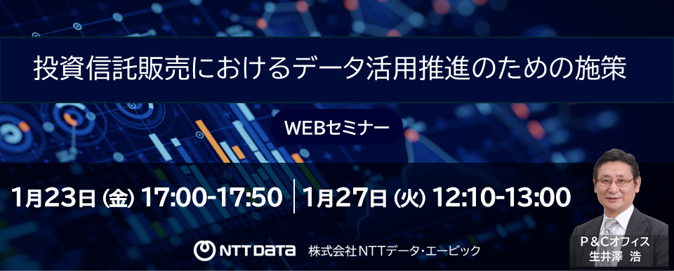 「投資信託販売におけるデータ活用推進のための施策」WEBセミナーバナー