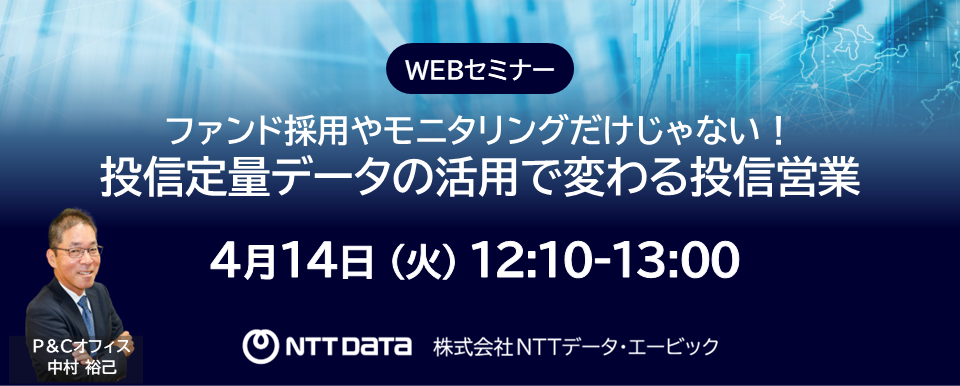 「投資信託販売におけるデータ活用推進のための施策」WEBセミナーバナー
