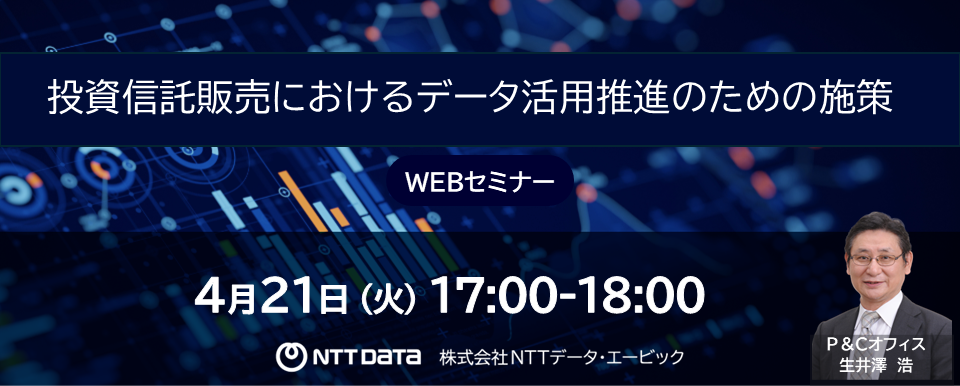 「投資信託販売におけるデータ活用推進のための施策」WEBセミナーバナー