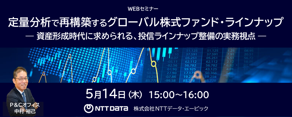 「定量分析で再構築するグローバル株式ファンド・ラインナップ」WEBセミナー　バナー