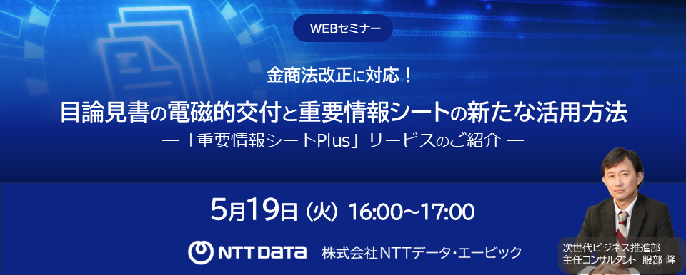 バナー「目論見書の電磁的交付と重要情報シートの新たな活用方法」セミナー