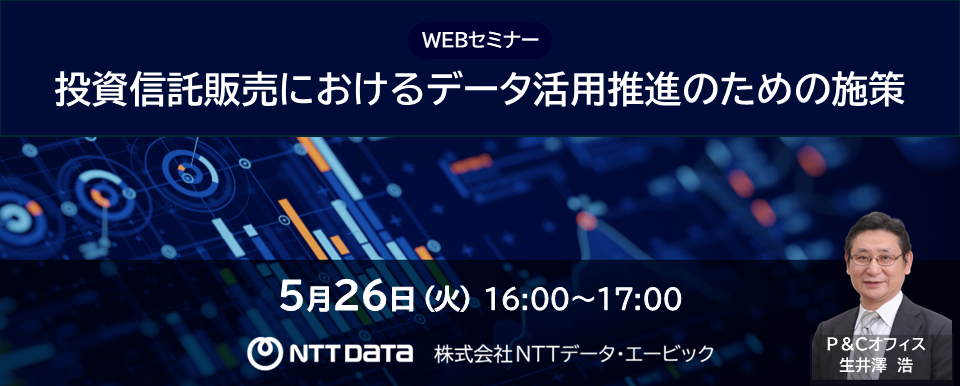 「投資信託販売におけるデータ活用推進のための施策」WEBセミナーバナー