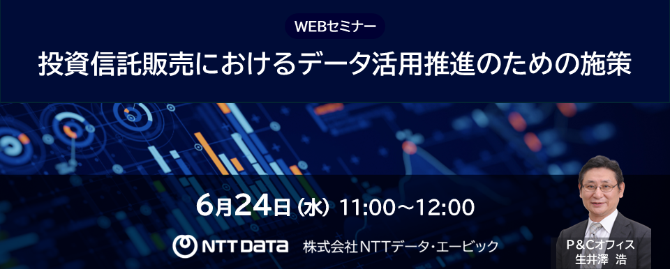「投資信託販売におけるデータ活用推進のための施策」WEBセミナーバナー
