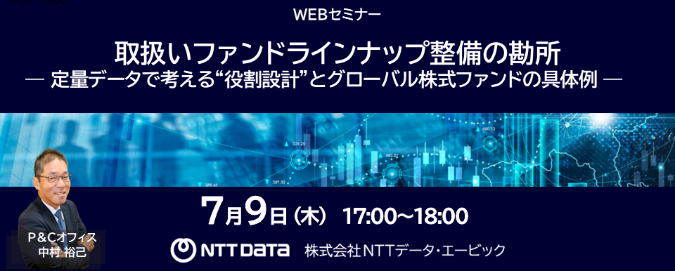 「取扱いファンドラインナップ整備の勘所」WEBセミナーバナー