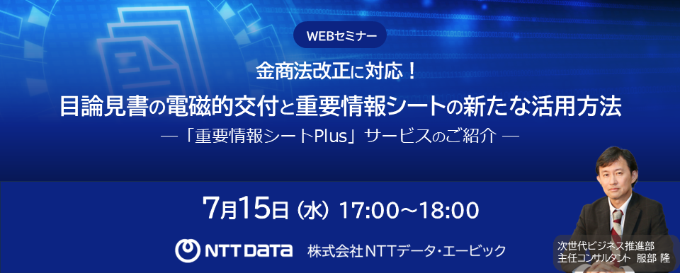 バナー「目論見書の電磁的交付と重要情報シートの新たな活用方法」セミナー