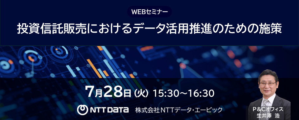 「投資信託販売におけるデータ活用推進のための施策」WEBセミナーバナー