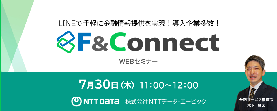 バナー 最新の金融情報をLINEでお届け「F&Connect」WEBセミナー