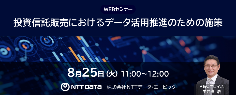 「投資信託販売におけるデータ活用推進のための施策」WEBセミナーバナー