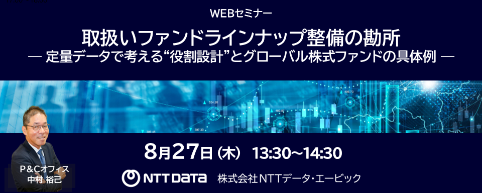 「取扱いファンドラインナップ整備の勘所」WEBセミナーバナー