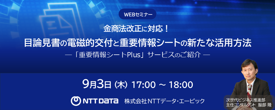 バナー「目論見書の電磁的交付と重要情報シートの新たな活用方法」セミナー