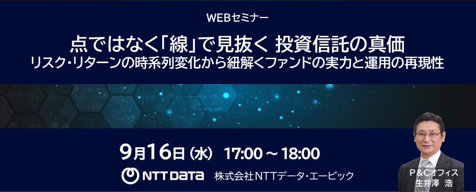 〈点ではなく「線」で見抜く 投資信託の真価〉WEBセミナーバナー