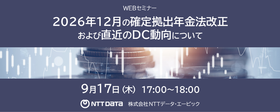 「2026年12月の確定拠出年金法改正および直近のDC動向について」WEBセミナー バナー