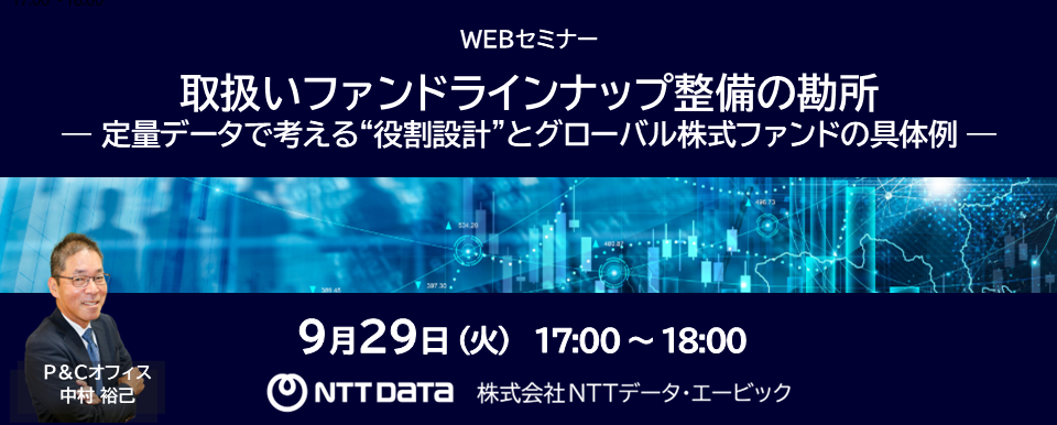 「取扱いファンドラインナップ整備の勘所」WEBセミナーバナー