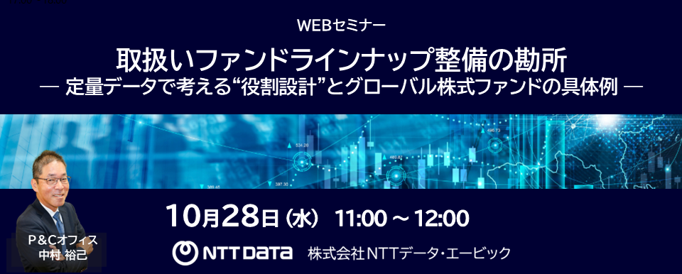「取扱いファンドラインナップ整備の勘所」 WEBセミナーバナー