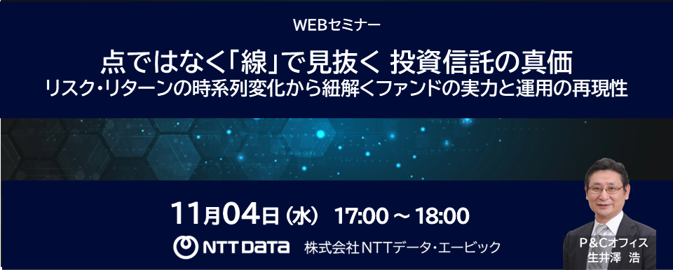 〈点ではなく「線」で見抜く 投資信託の真価〉WEBセミナーバナー