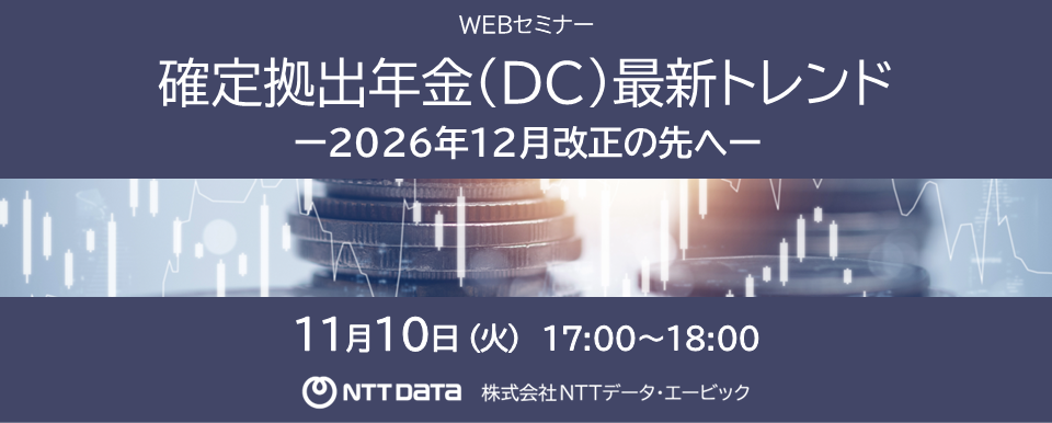 確定拠出年金（DC）最新トレンド ―2026年12月改正の先へ― WEBセミナー バナー