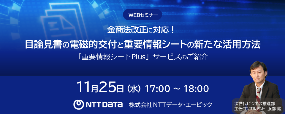バナー「目論見書の電磁的交付と重要情報シートの新たな活用方法」セミナー