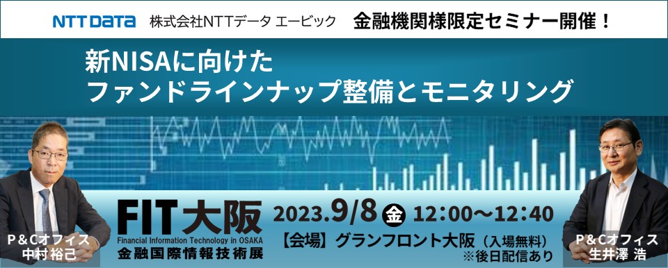 バナー 新NISAに向けたファンドラインナップ整備とモニタリング