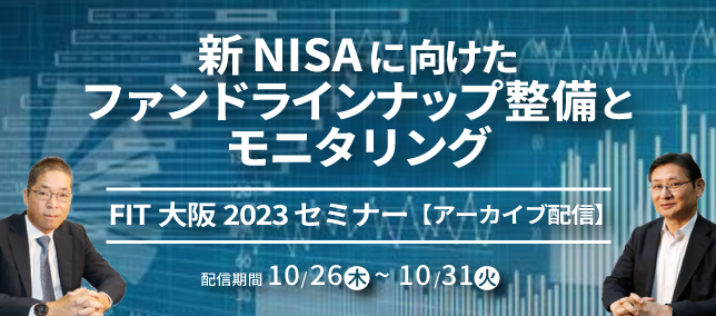 バナー 新NISAに向けたファンドラインナップ整備とモニタリング