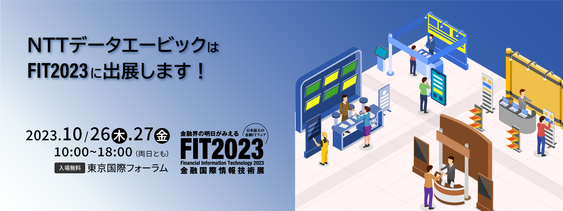 NTTデータエービックはFIT2023に出展します