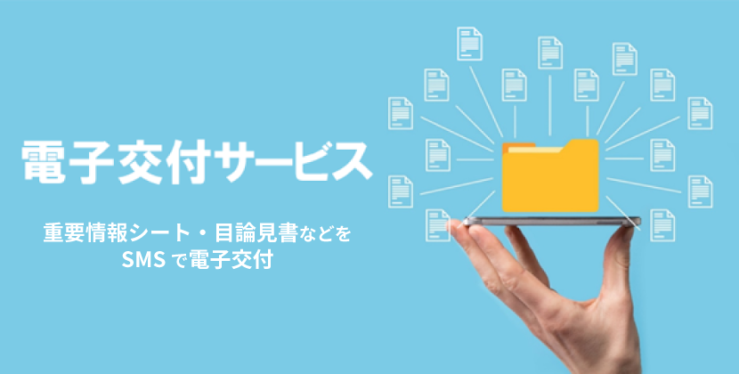 目論見書電子交付サービス