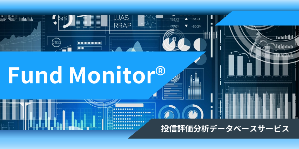 Fund Monitorリーフレット