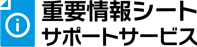 重要情報シートサポートサービス