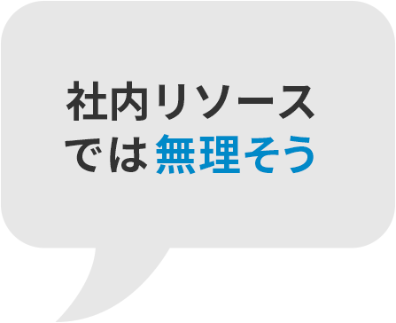 社内リソースでは無理そう