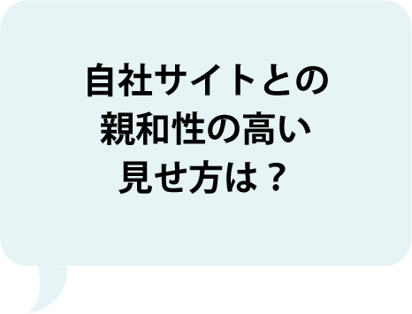 自社サイトとの親和性が高い見せ方は